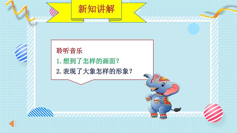 新教材人音版音乐一年级上册第四单元《可爱的动物》第五课《大象》课件第7页