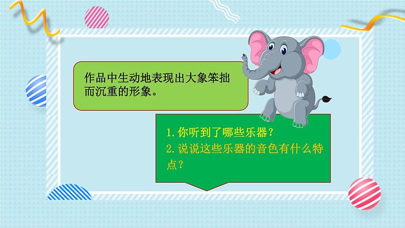 新教材人音版音乐一年级上册第四单元《可爱的动物》第五课《大象》课件第8页
