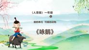 小学音乐人音版（2024）一年级上册（2024）第四单元 可爱的动物授课ppt课件