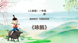 新教材人音版音乐一年级上册第四单元《可爱的动物》第六课《咏鹅》课件