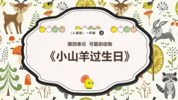 新教材人音版音乐一年级上册第四单元《可爱的动物》第七课《小山羊过生日》课件