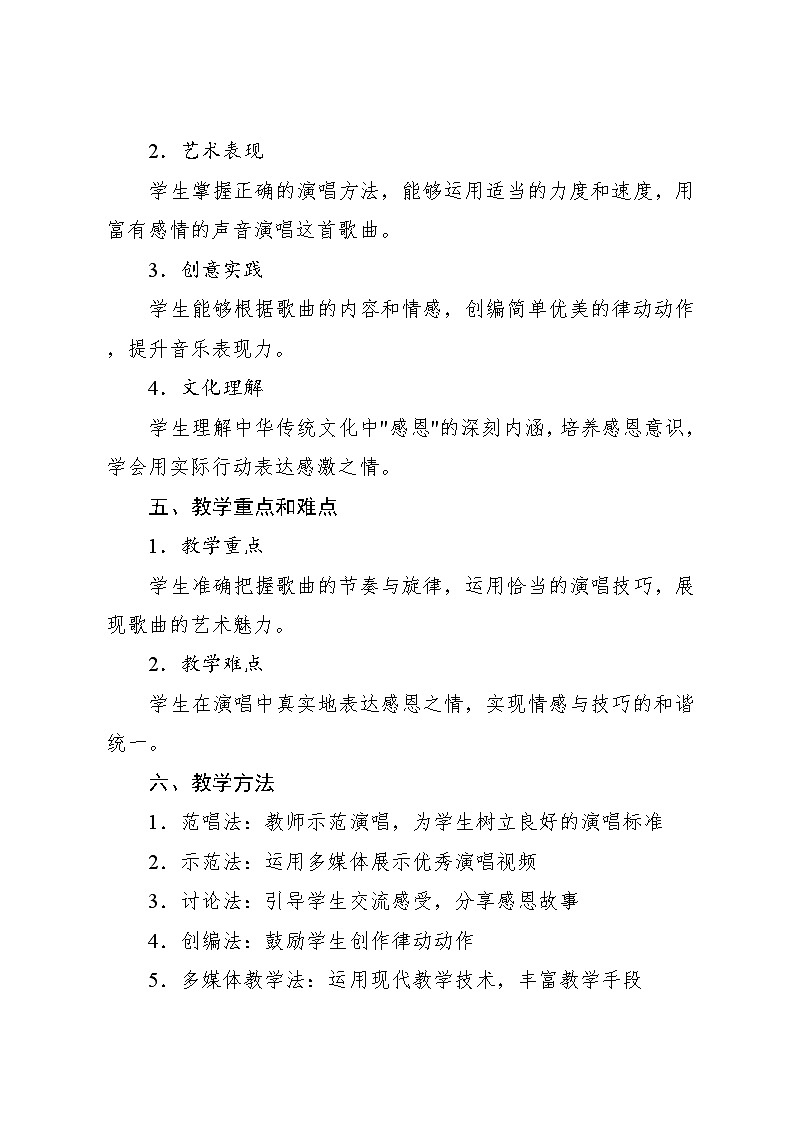 1.1 唱歌 感恩的心(教案)-2023—2024学年人教版(2012)音乐六年级下册02