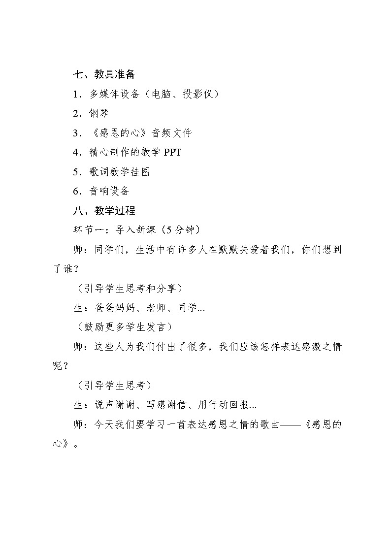 1.1 唱歌 感恩的心(教案)-2023—2024学年人教版(2012)音乐六年级下册03