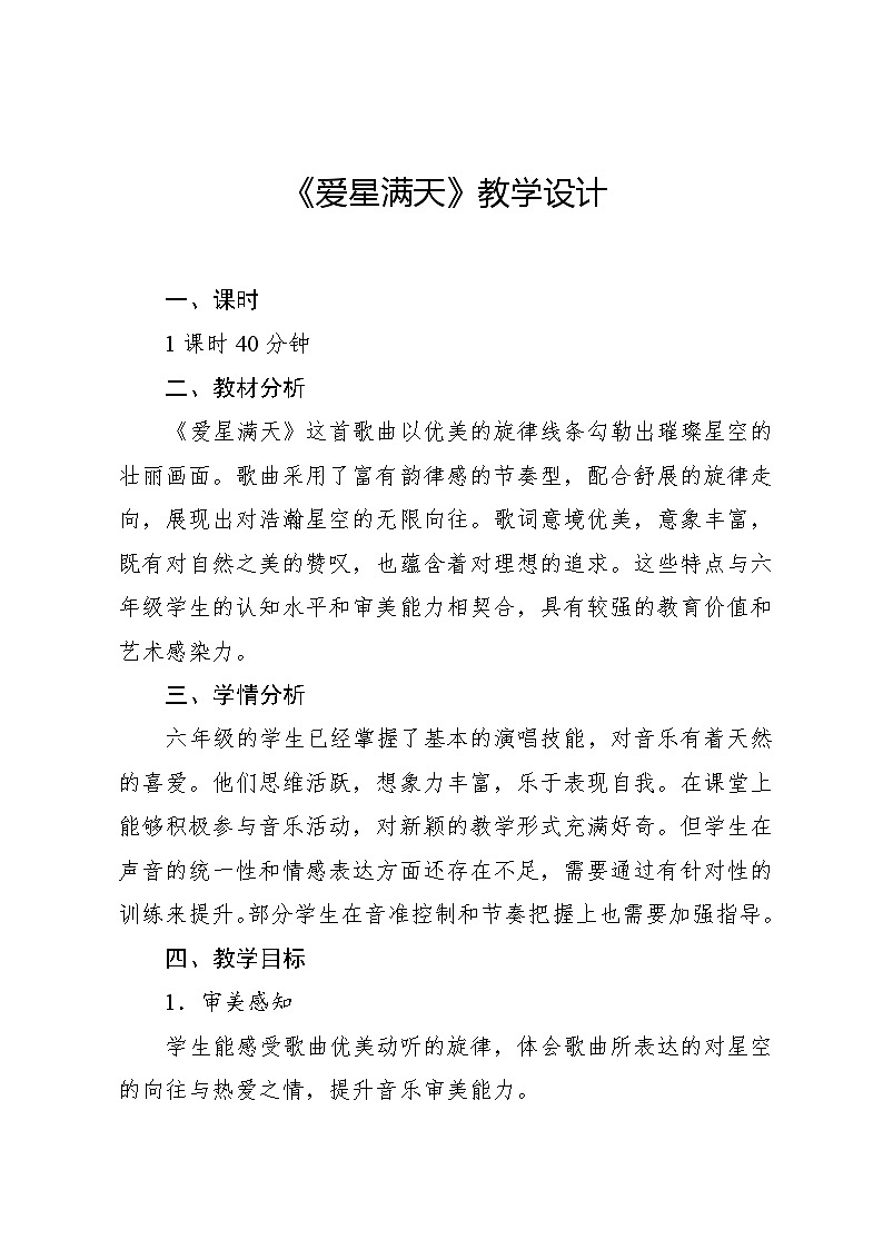 1.6 爱的罗曼斯(教案)-2023—2024学年人教版(2012)音乐六年级下册01