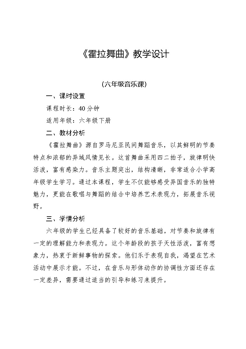 2.6 霍拉舞曲(教案)-2023—2024学年人教版(2012)音乐六年级下册第1页