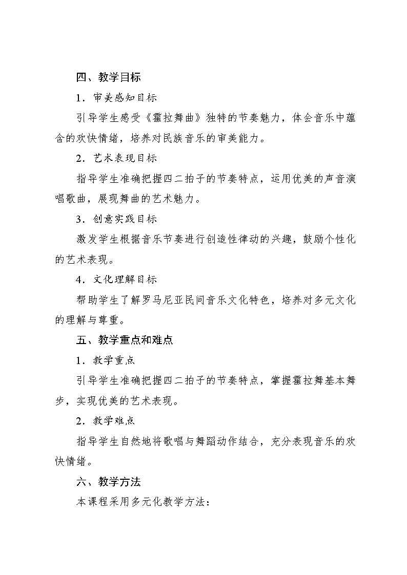 2.6 霍拉舞曲(教案)-2023—2024学年人教版(2012)音乐六年级下册第2页