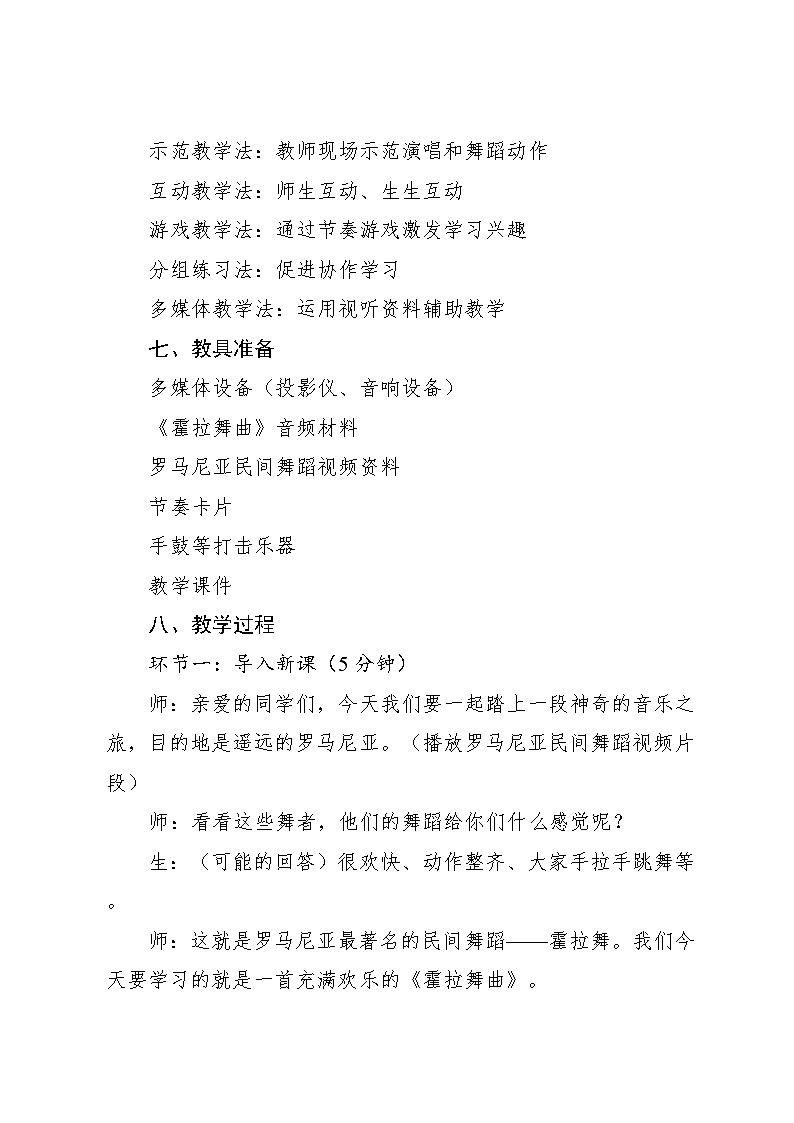 2.6 霍拉舞曲(教案)-2023—2024学年人教版(2012)音乐六年级下册第3页