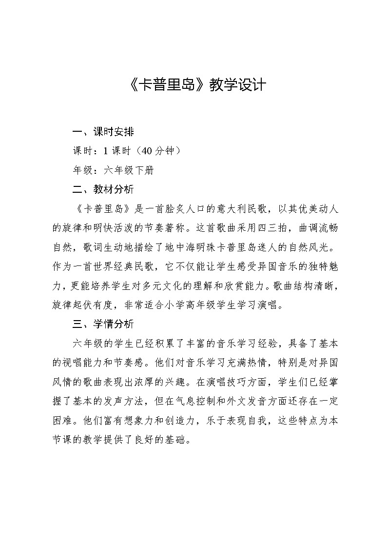 3.1 唱歌 卡普里岛(教案)-2023—2024学年人教版(2012)音乐六年级下册第1页
