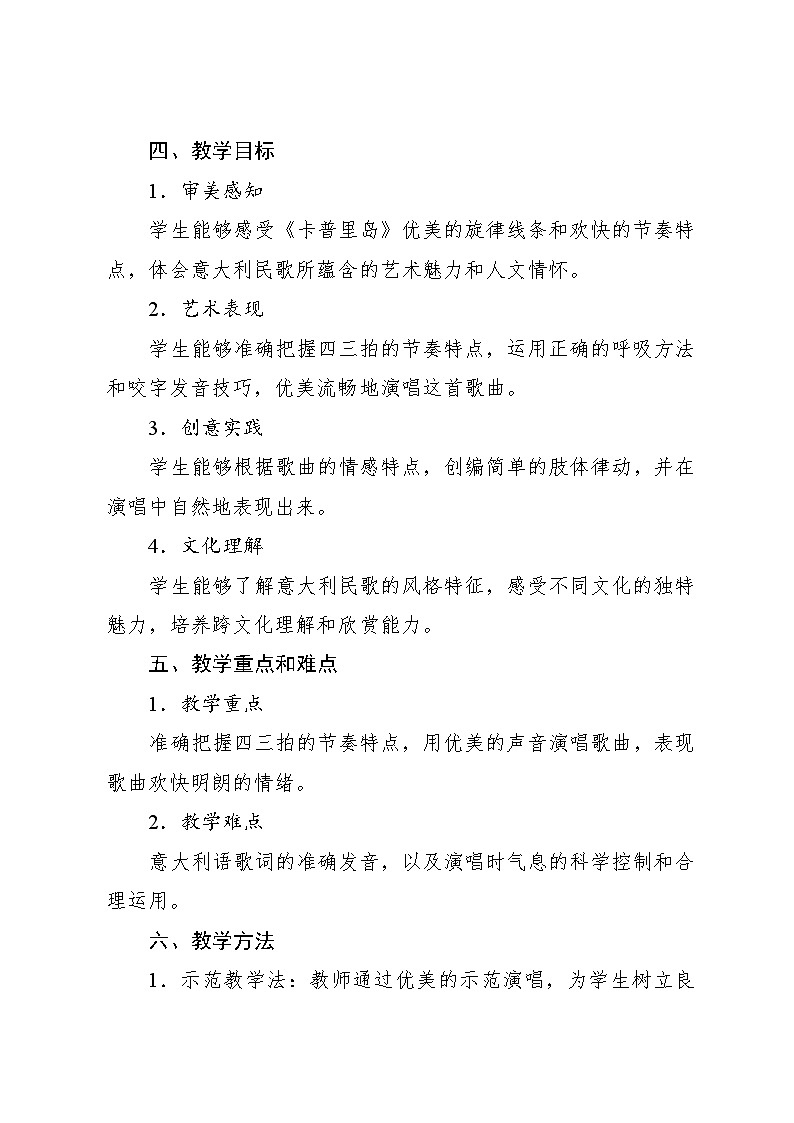 3.1 唱歌 卡普里岛(教案)-2023—2024学年人教版(2012)音乐六年级下册第2页