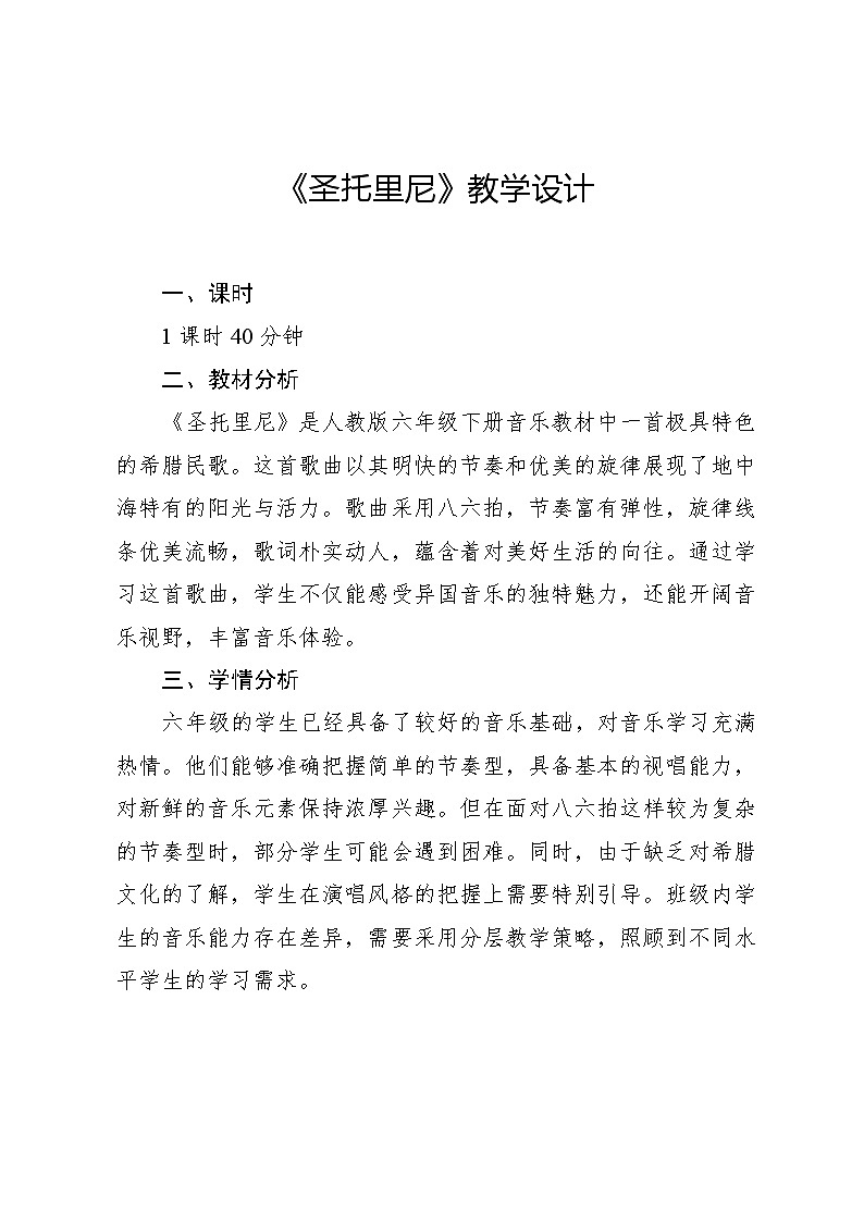 3.3 圣托里尼(教案)-2023—2024学年人教版(2012)音乐六年级下册第1页