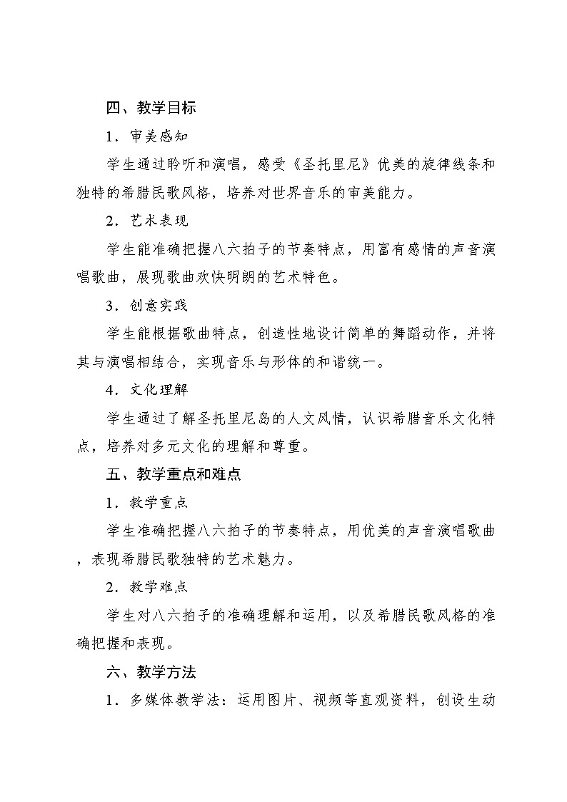 3.3 圣托里尼(教案)-2023—2024学年人教版(2012)音乐六年级下册第2页