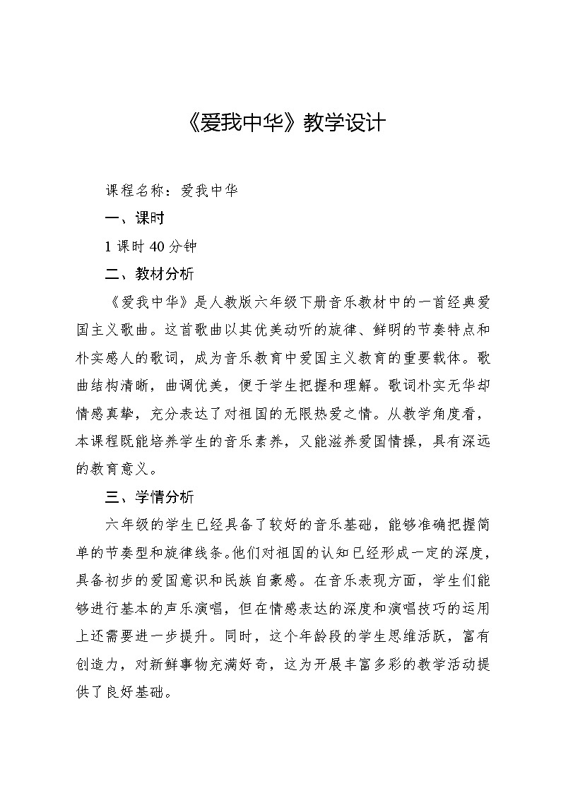 4.6 活动 爱我中华(教案)-2023—2024学年人教版(2012)音乐六年级下册01