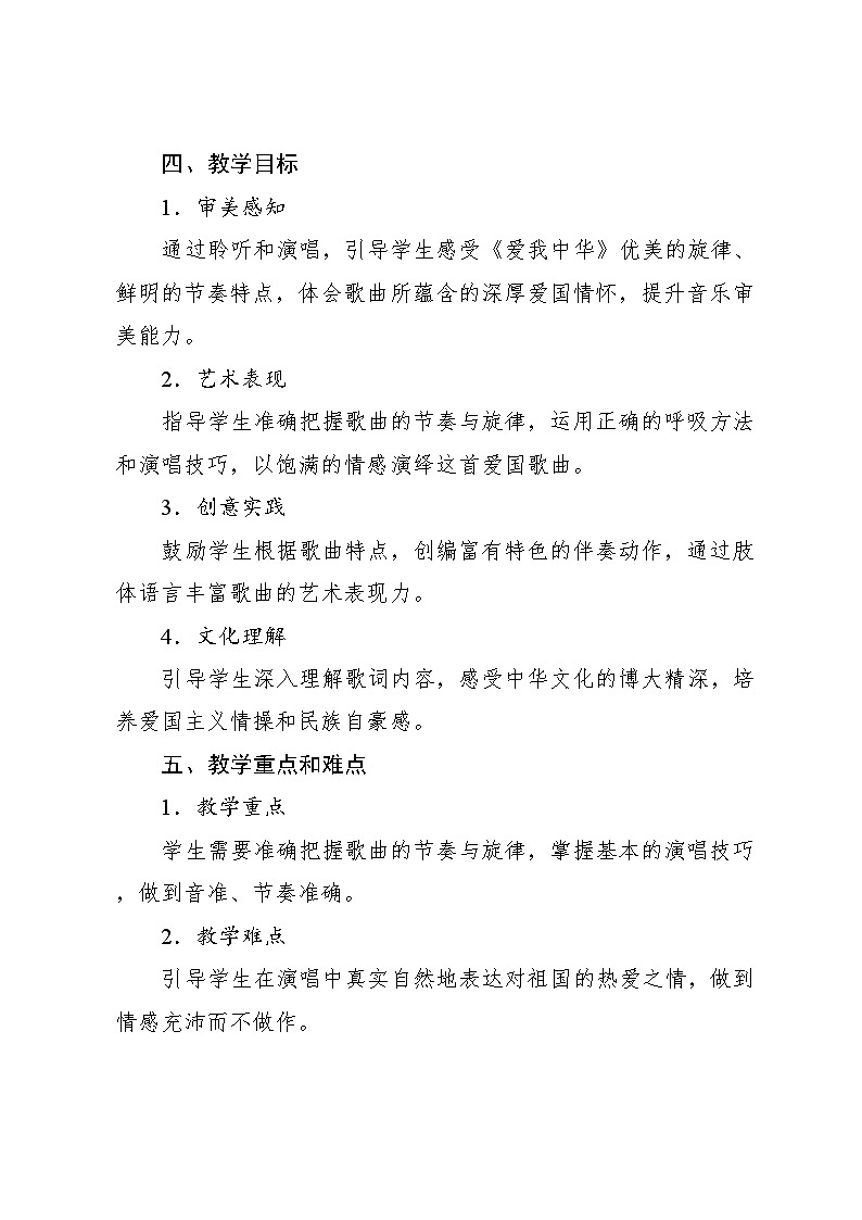 4.6 活动 爱我中华(教案)-2023—2024学年人教版(2012)音乐六年级下册02