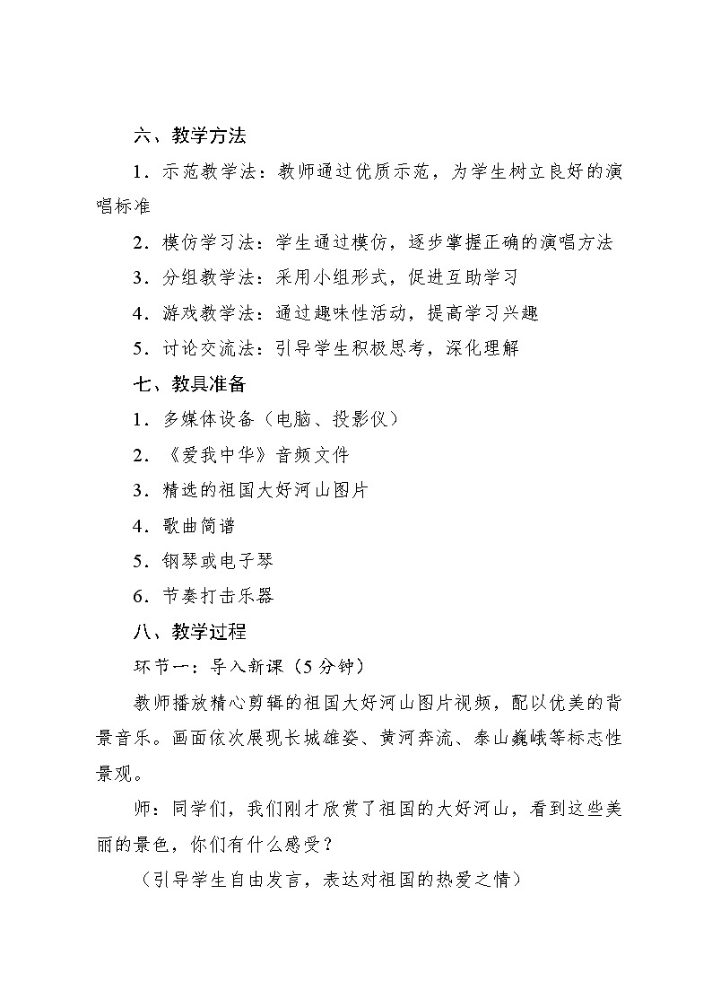 4.6 活动 爱我中华(教案)-2023—2024学年人教版(2012)音乐六年级下册03