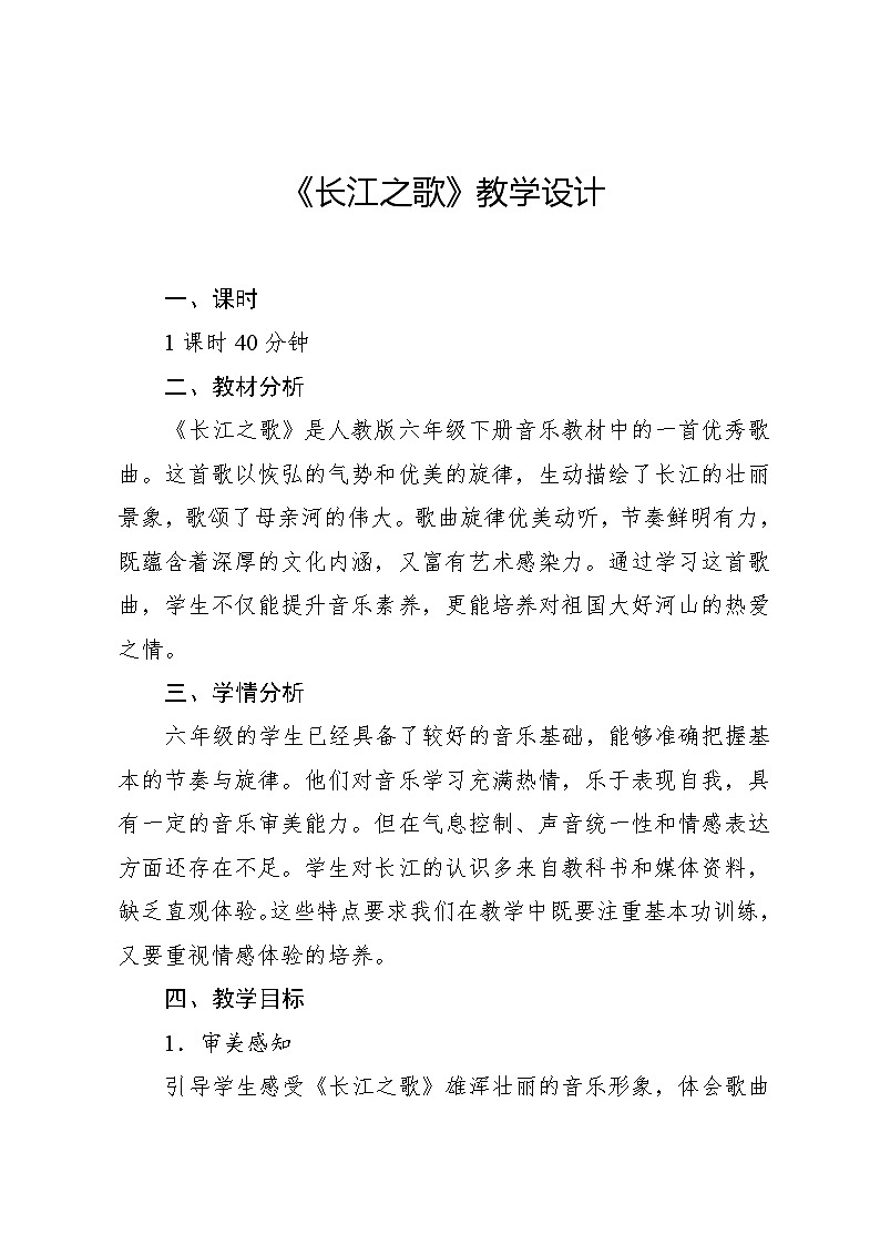 5.3 长江之歌(教案)-2023—2024学年人教版(2012)音乐六年级下册第1页
