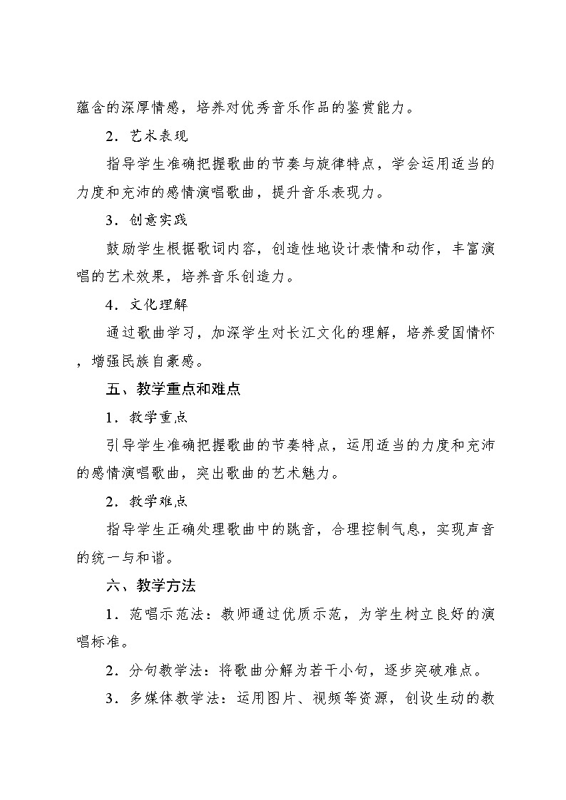 5.3 长江之歌(教案)-2023—2024学年人教版(2012)音乐六年级下册第2页