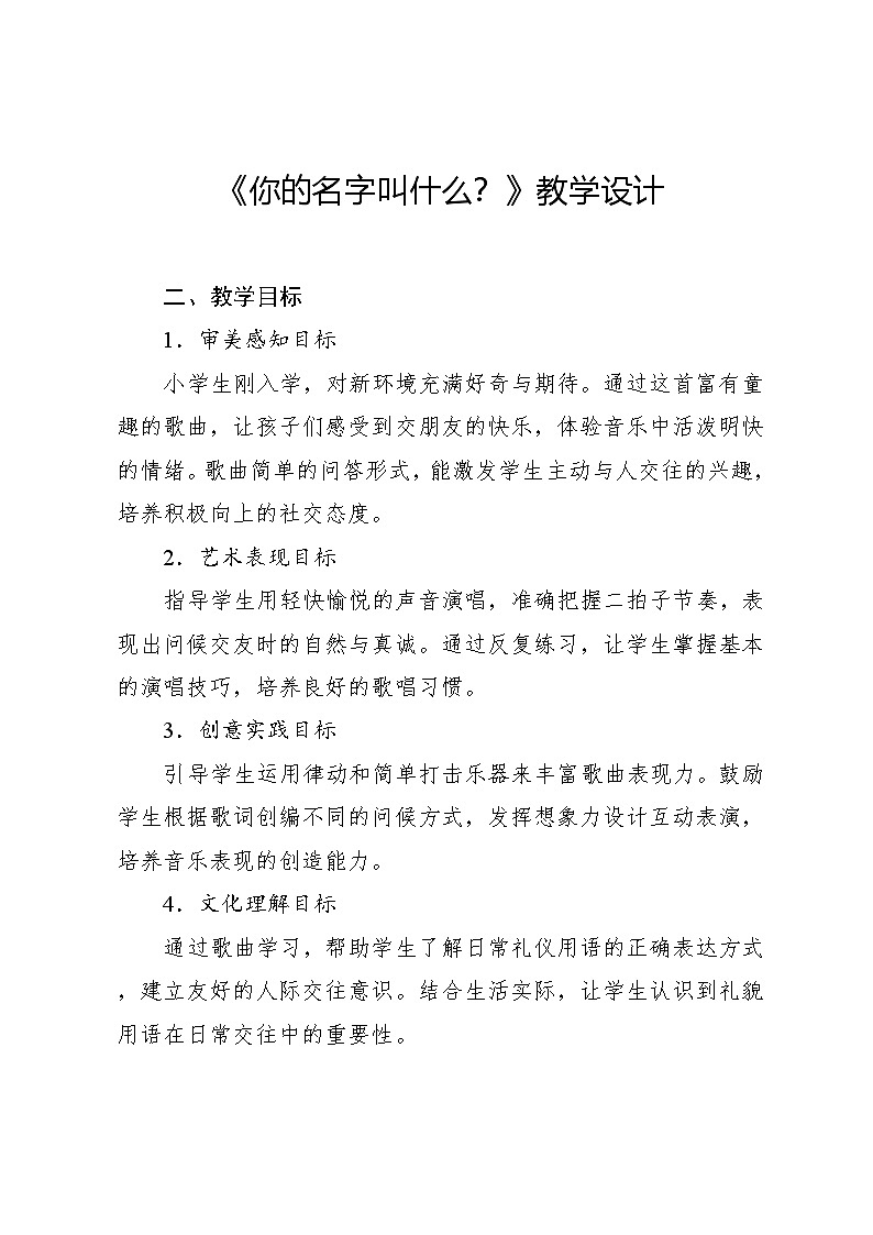 1.1 唱歌 你的名字叫什么? 刘文伍词曲(教学设计)-2024—2025学年人音版(2024)音乐一年级上册01