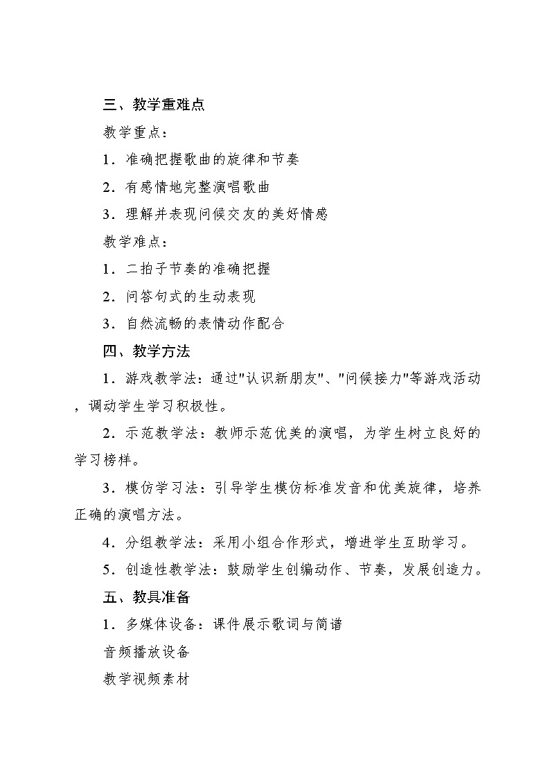 1.1 唱歌 你的名字叫什么? 刘文伍词曲(教学设计)-2024—2025学年人音版(2024)音乐一年级上册02