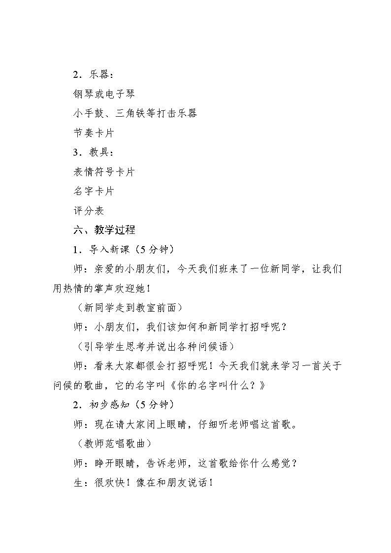 1.1 唱歌 你的名字叫什么? 刘文伍词曲(教学设计)-2024—2025学年人音版(2024)音乐一年级上册03