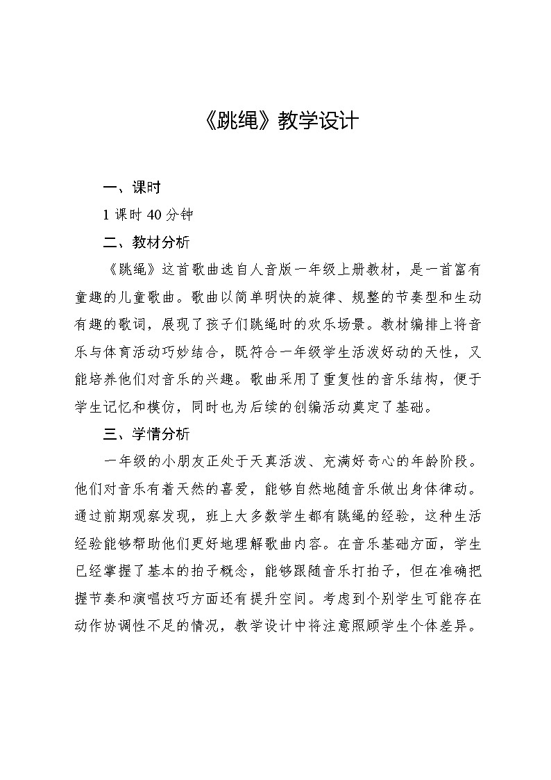 3.2 唱歌 跳绳刘润田词 董作新曲 北京小学音乐教研组改编(教学设计)-2024—2025学年人音版(2024)音乐一年级上册01