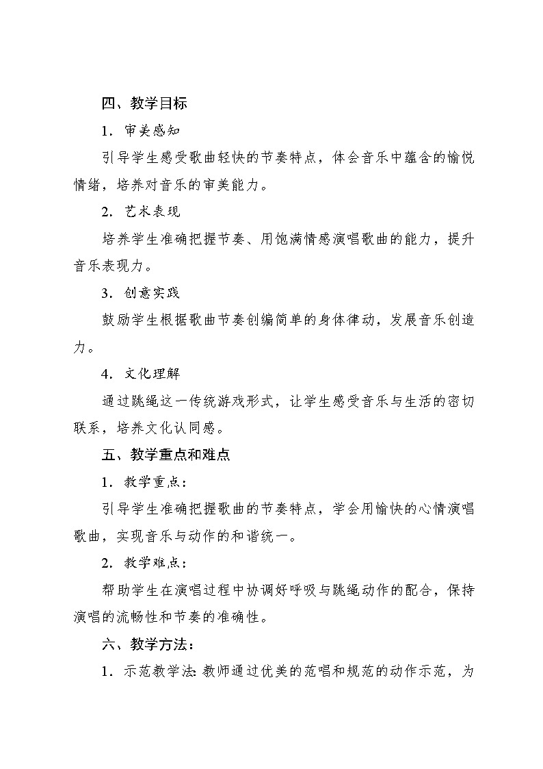 3.2 唱歌 跳绳刘润田词 董作新曲 北京小学音乐教研组改编(教学设计)-2024—2025学年人音版(2024)音乐一年级上册02