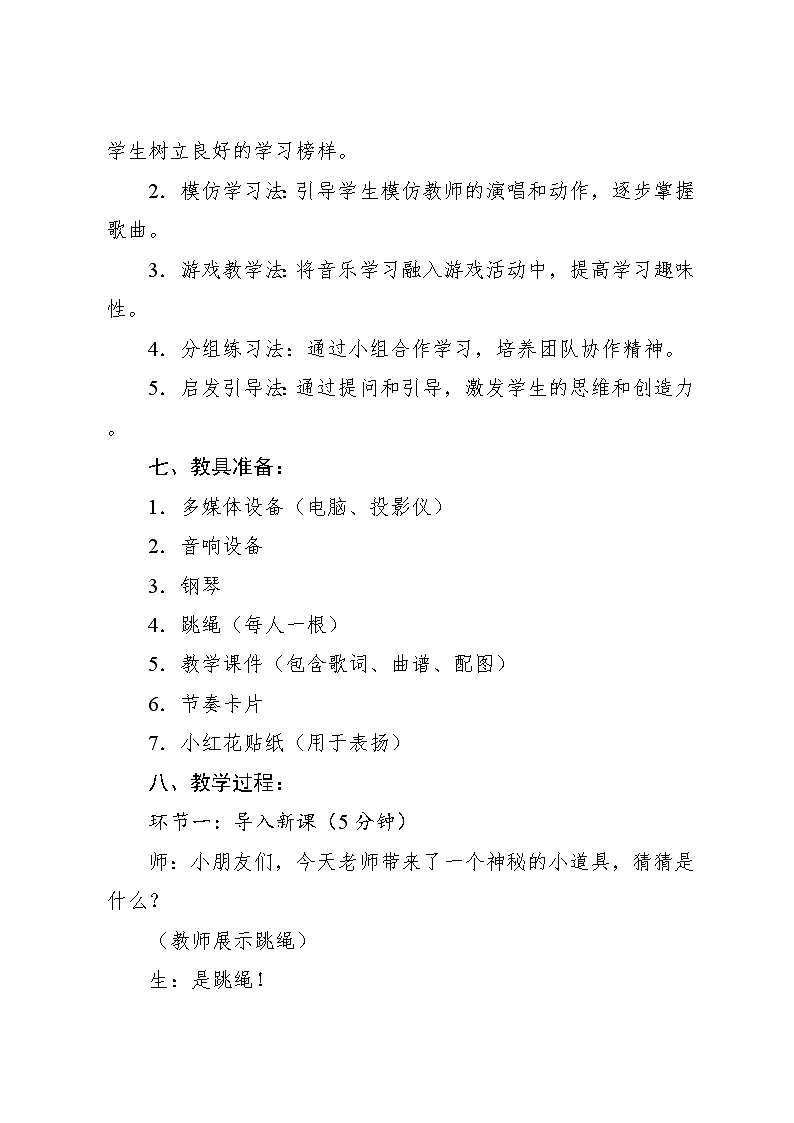 3.2 唱歌 跳绳刘润田词 董作新曲 北京小学音乐教研组改编(教学设计)-2024—2025学年人音版(2024)音乐一年级上册03