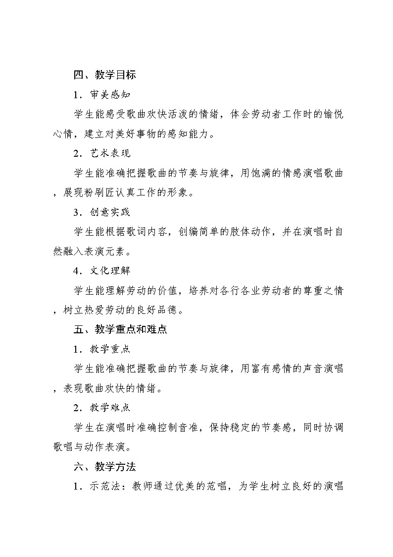 5.2 唱歌 粉刷匠〔波兰〕佳基洛夫斯卡词 〔波兰〕列申斯卡曲 曹永声译配(教学设计)-2024—2025学年人音版(2024)音乐一年级上册第2页
