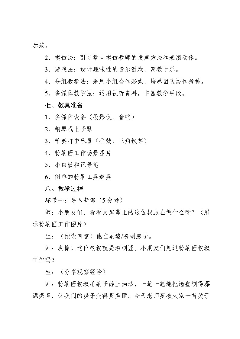 5.2 唱歌 粉刷匠〔波兰〕佳基洛夫斯卡词 〔波兰〕列申斯卡曲 曹永声译配(教学设计)-2024—2025学年人音版(2024)音乐一年级上册第3页