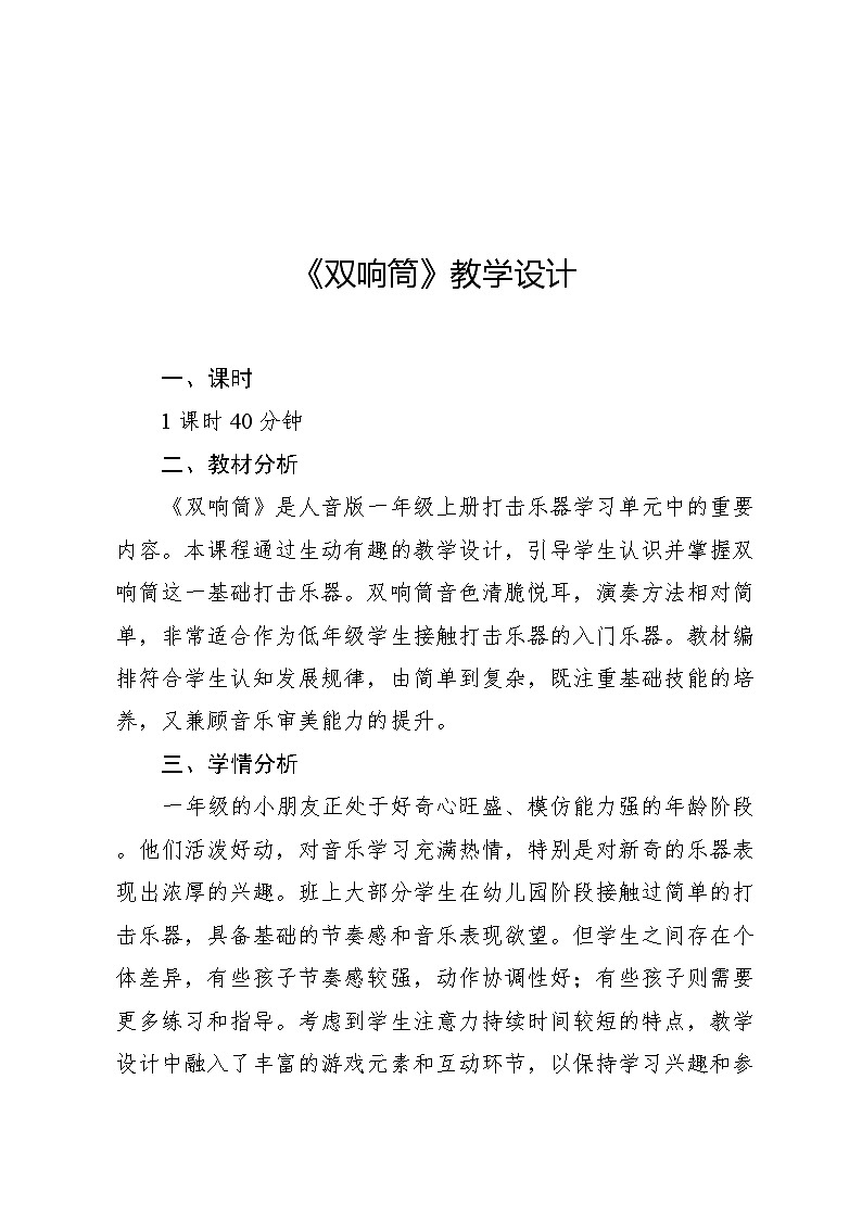 5.3 演奏 双响筒(教学设计)-2024—2025学年人音版(2024)音乐一年级上册第1页