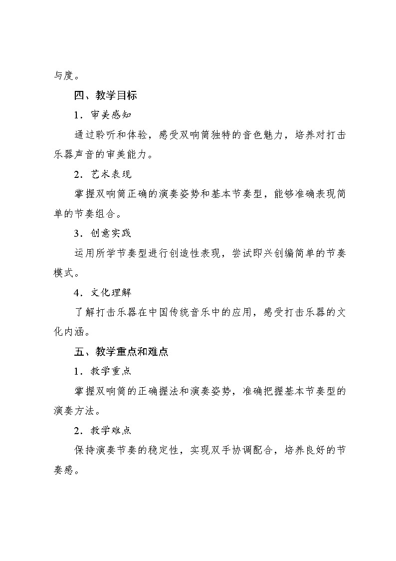 5.3 演奏 双响筒(教学设计)-2024—2025学年人音版(2024)音乐一年级上册第2页