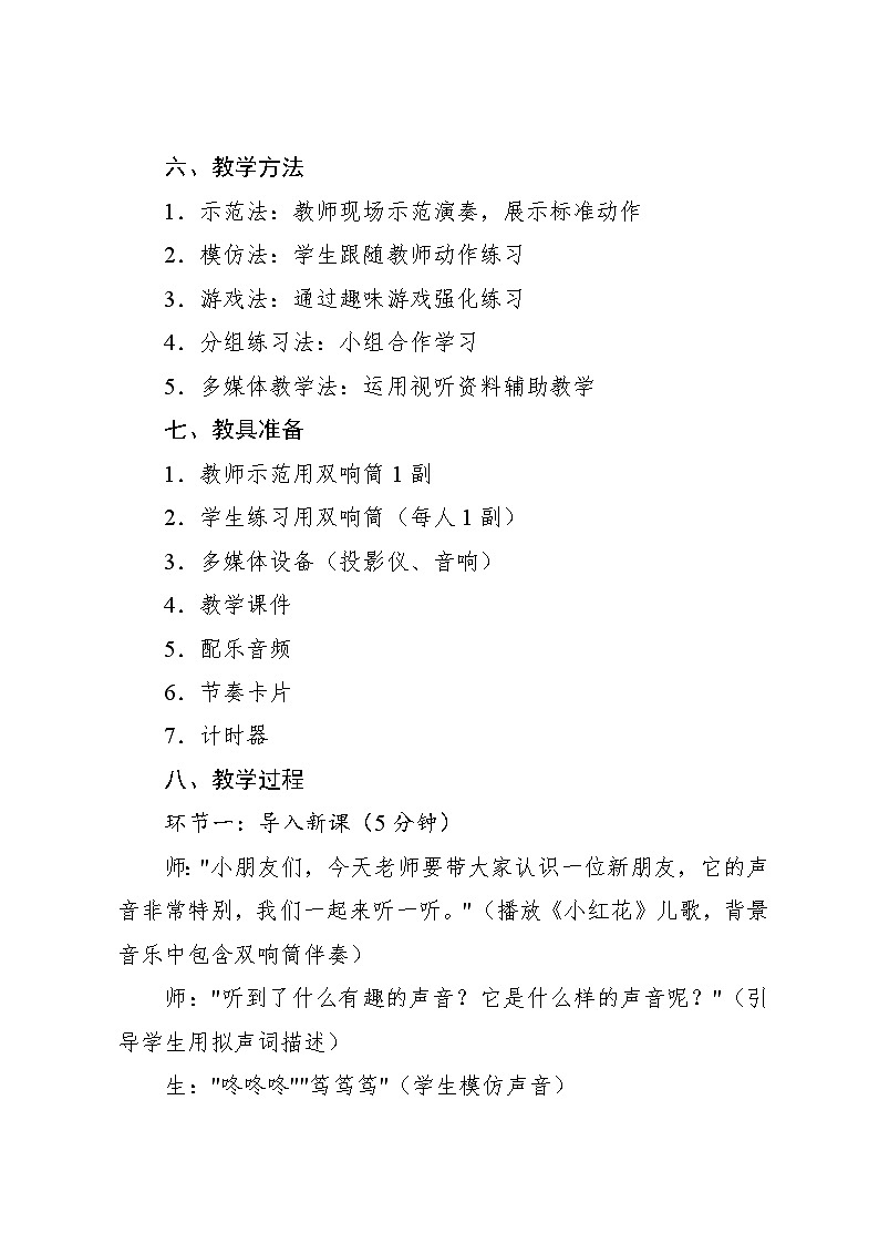 5.3 演奏 双响筒(教学设计)-2024—2025学年人音版(2024)音乐一年级上册第3页