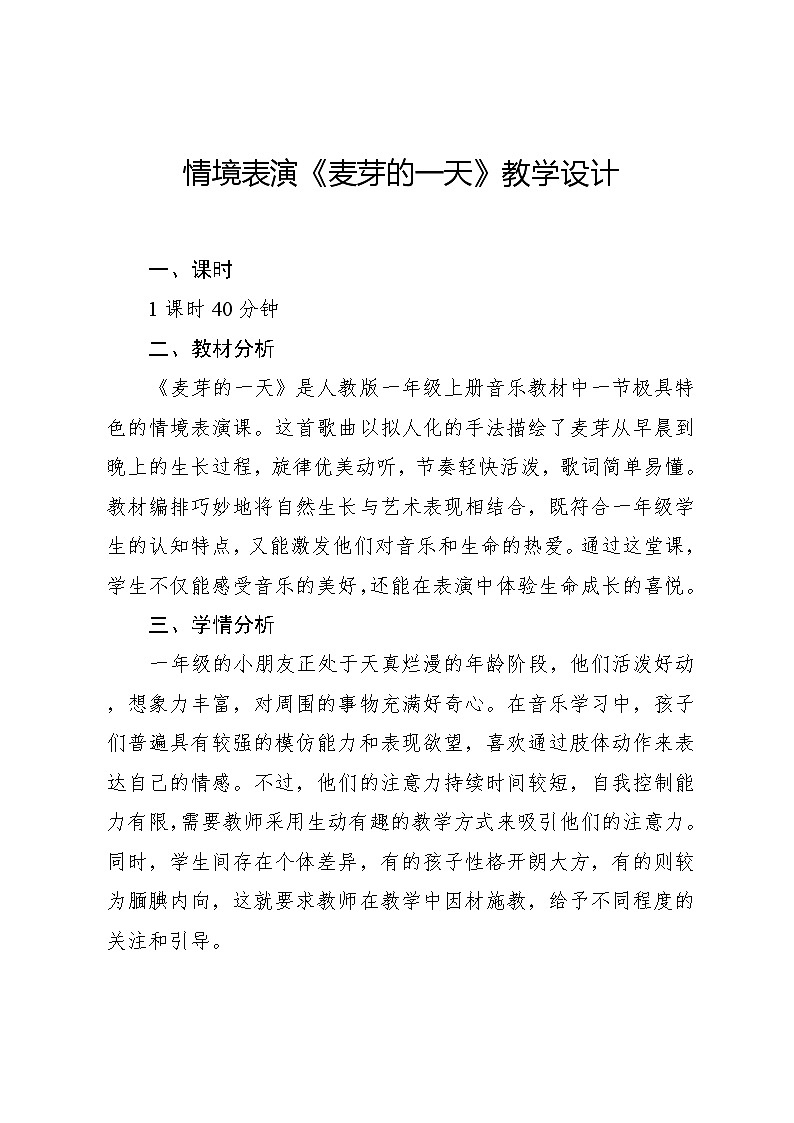 1.3 情境表演 麦芽的一天(教学设计)-2024—2025学年人教版(2024)音乐一年级上册第1页