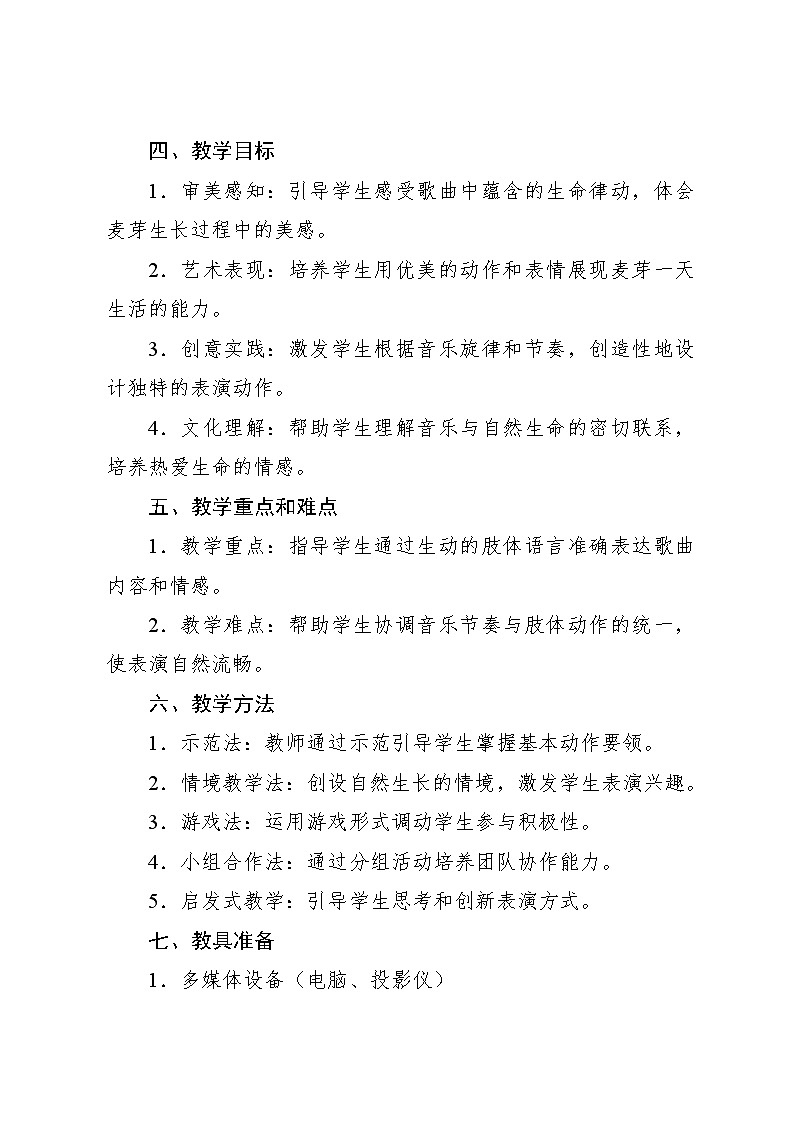 1.3 情境表演 麦芽的一天(教学设计)-2024—2025学年人教版(2024)音乐一年级上册第2页