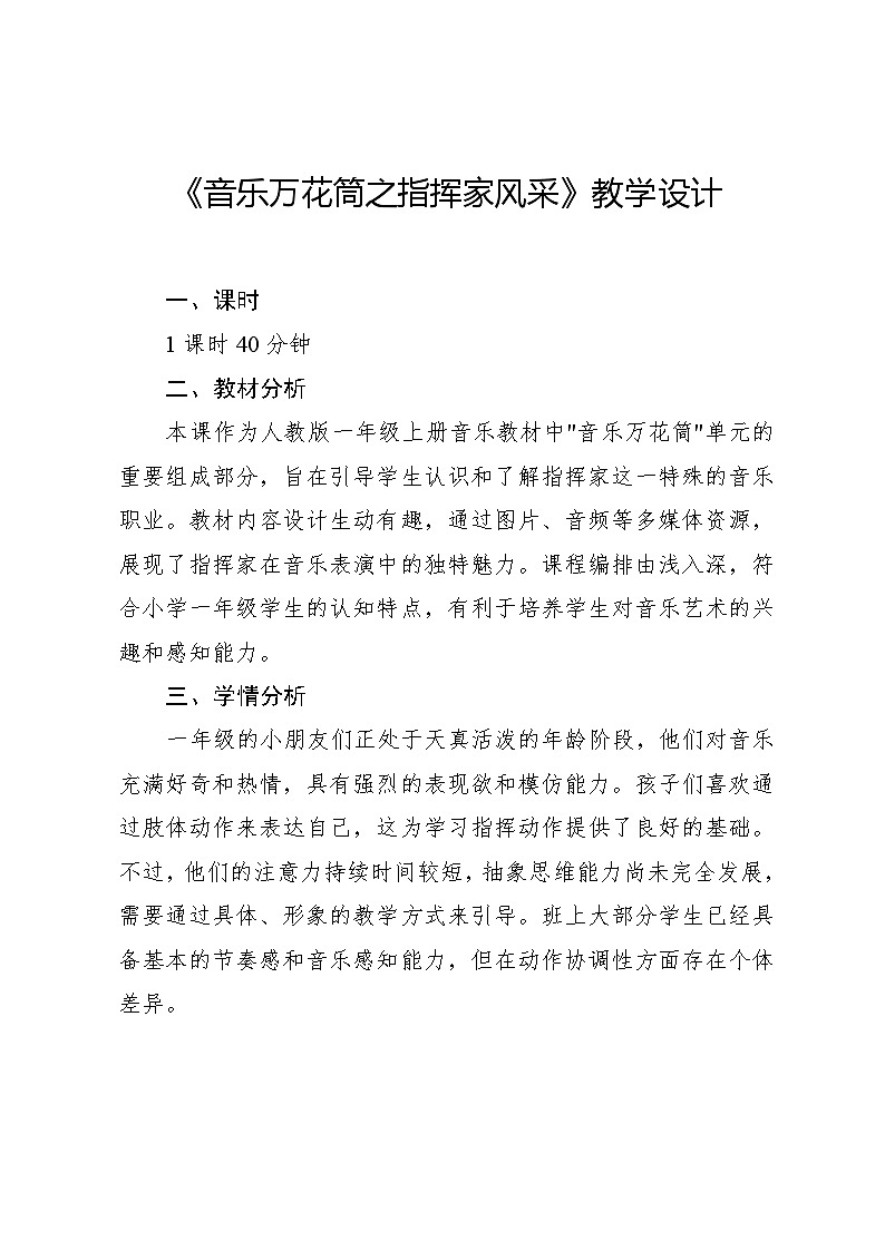 2.2 音乐万花筒 指挥家风采(教学设计)-2024—2025学年人教版(2024)音乐一年级上册第1页