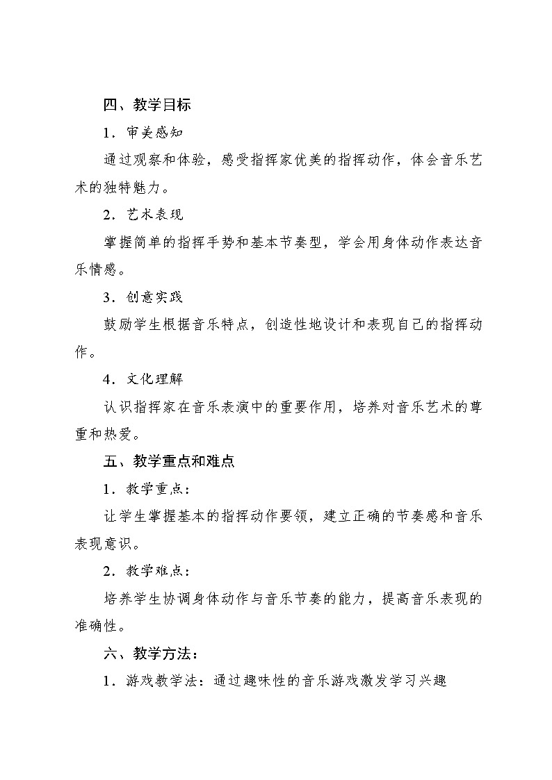 2.2 音乐万花筒 指挥家风采(教学设计)-2024—2025学年人教版(2024)音乐一年级上册第2页