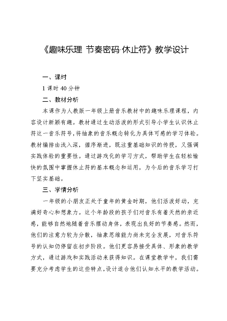 2.4 趣味乐理 节奏密码·休止符(教学设计)-2024—2025学年人教版(2024)音乐一年级上册第1页