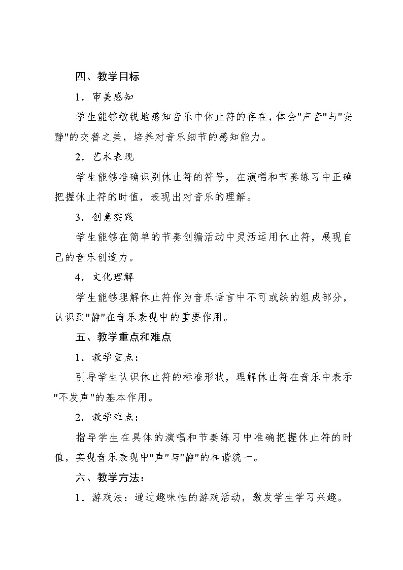 2.4 趣味乐理 节奏密码·休止符(教学设计)-2024—2025学年人教版(2024)音乐一年级上册第2页