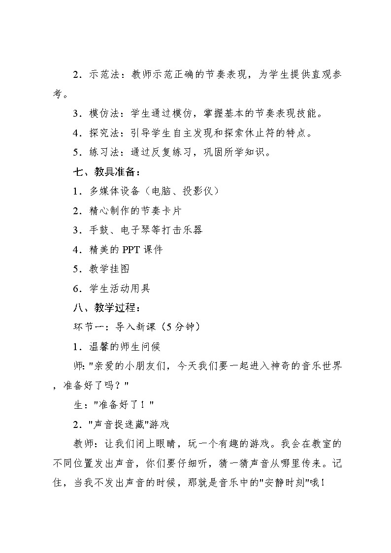 2.4 趣味乐理 节奏密码·休止符(教学设计)-2024—2025学年人教版(2024)音乐一年级上册第3页