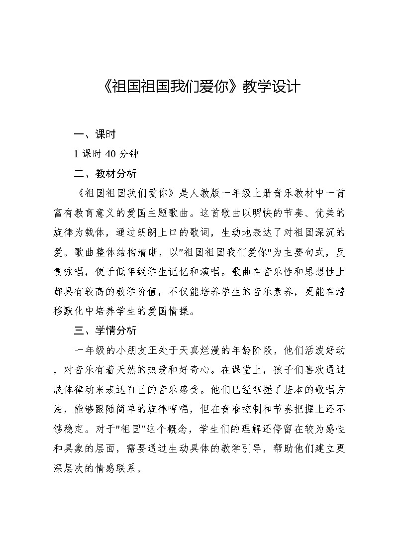 2.6 小小歌唱家 祖国祖国我们爱你(教学设计)-2024—2025学年人教版(2024)音乐一年级上册01
