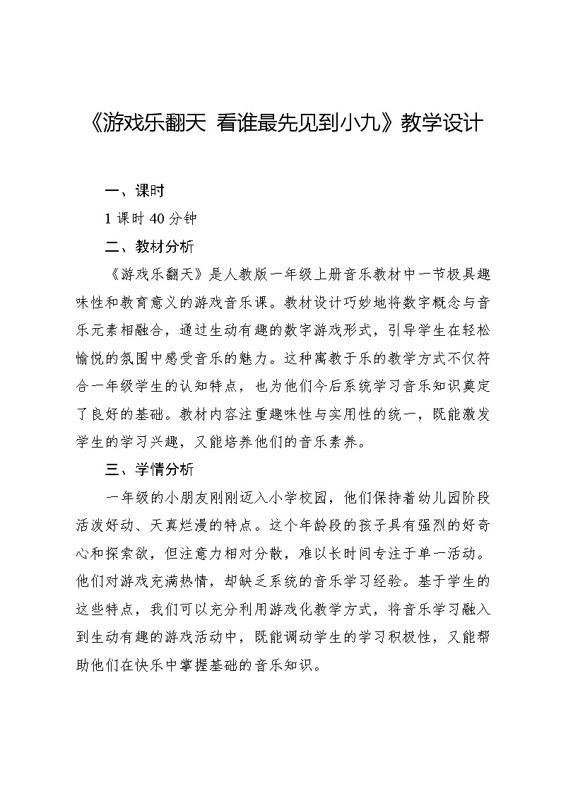 3.2 游戏乐翻天 看谁最先见到小九(教学设计)-2024—2025学年人教版(2024)音乐一年级上册01