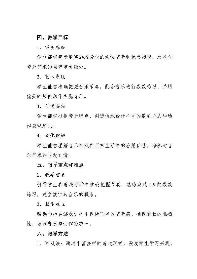 3.2 游戏乐翻天 看谁最先见到小九(教学设计)-2024—2025学年人教版(2024)音乐一年级上册02