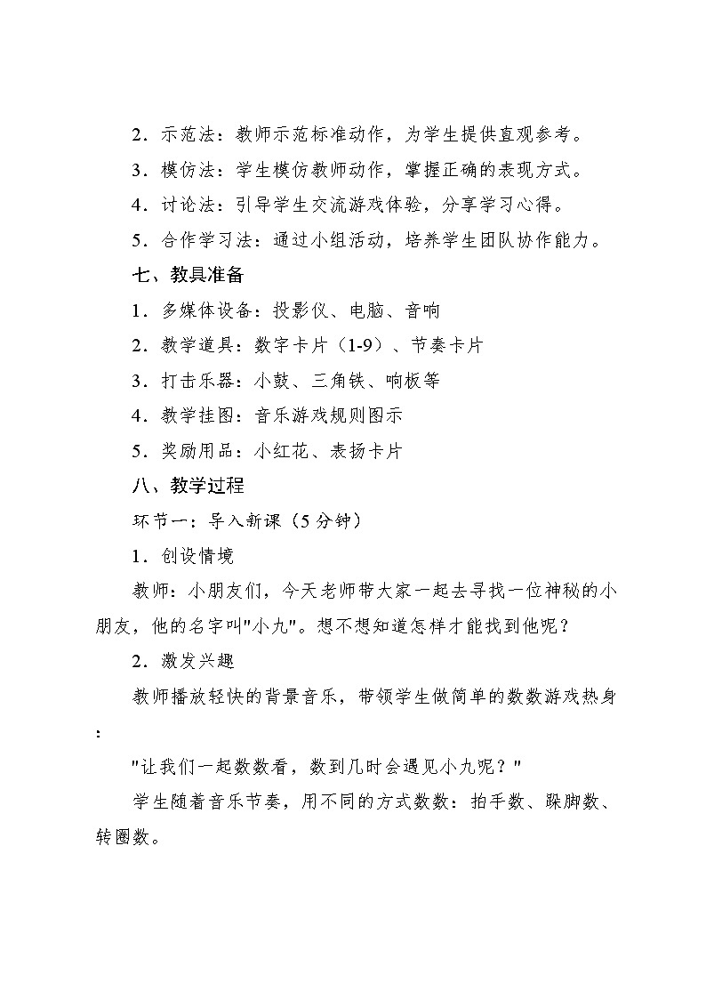 3.2 游戏乐翻天 看谁最先见到小九(教学设计)-2024—2025学年人教版(2024)音乐一年级上册03