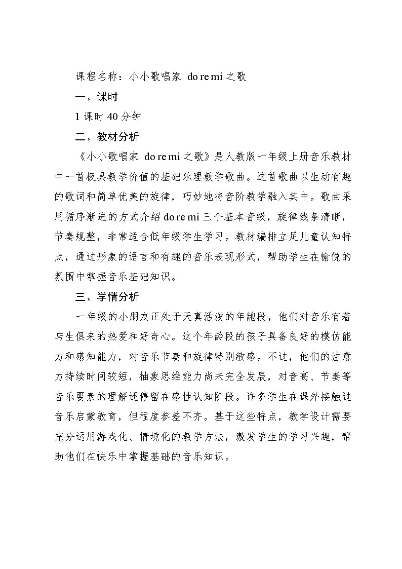 3.3 小小歌唱家 do re mi之歌(教学设计)-2024—2025学年人教版(2024)音乐一年级上册01