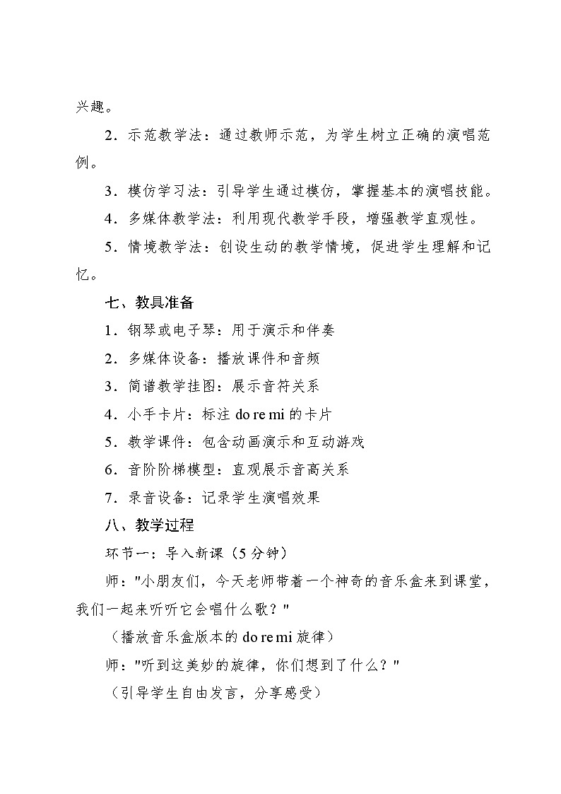 3.3 小小歌唱家 do re mi之歌(教学设计)-2024—2025学年人教版(2024)音乐一年级上册03