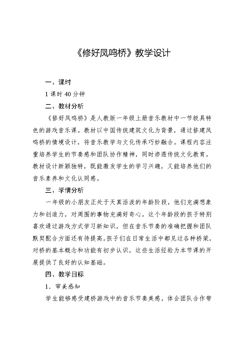 3.4 游戏乐翻天 修好凤鸣桥(教学设计)-2024—2025学年人教版(2024)音乐一年级上册第1页