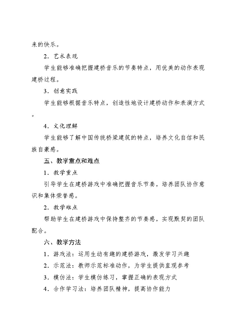 3.4 游戏乐翻天 修好凤鸣桥(教学设计)-2024—2025学年人教版(2024)音乐一年级上册第2页
