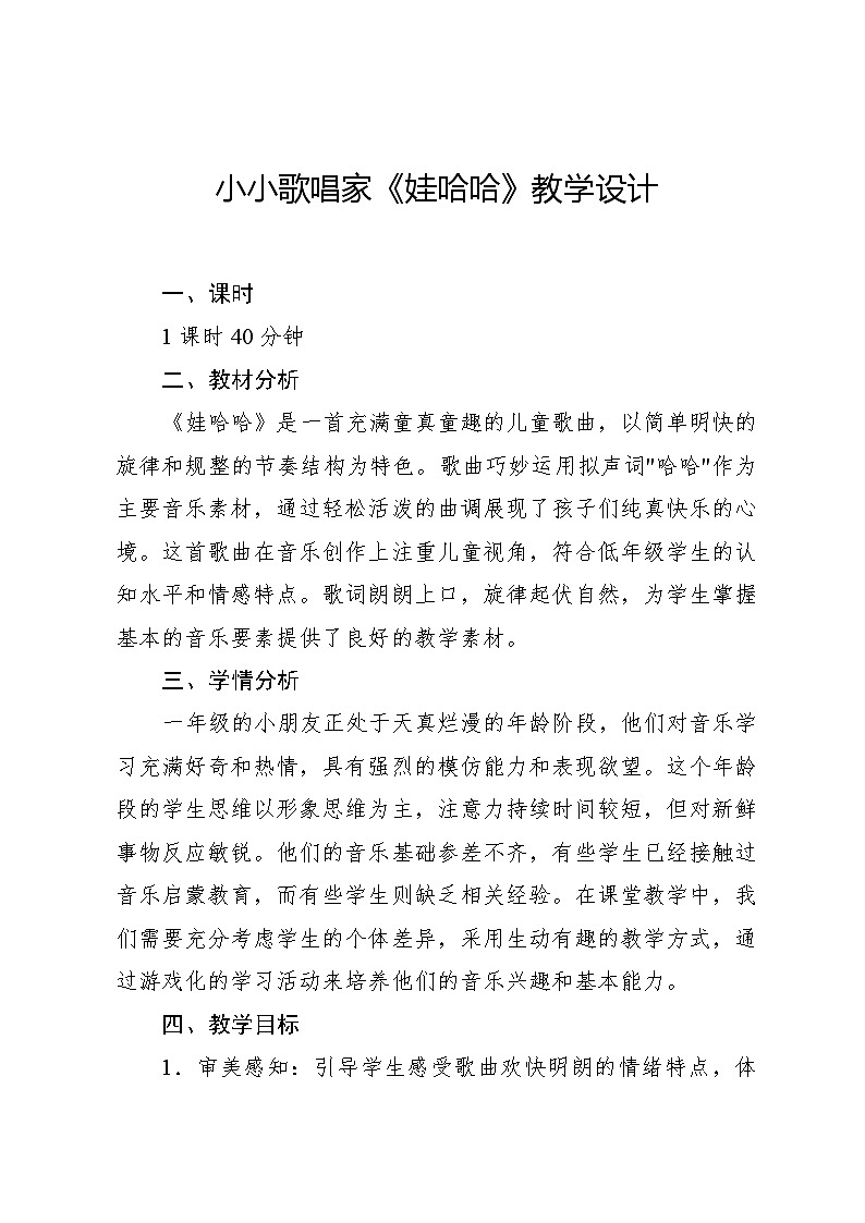 3.6 小小歌唱家 娃哈哈(教学设计)-2024—2025学年人教版(2024)音乐一年级上册第1页