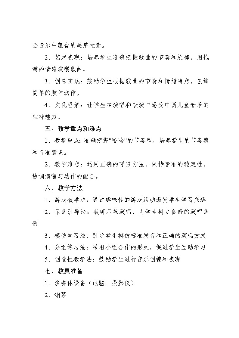 3.6 小小歌唱家 娃哈哈(教学设计)-2024—2025学年人教版(2024)音乐一年级上册第2页