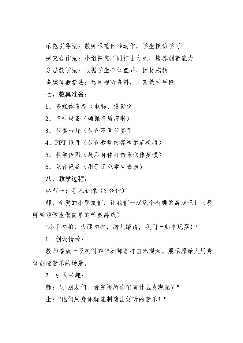 4.2 游戏乐翻天 我的“身体打击乐”(教学设计)-2024—2025学年人教版(2024)音乐一年级上册03