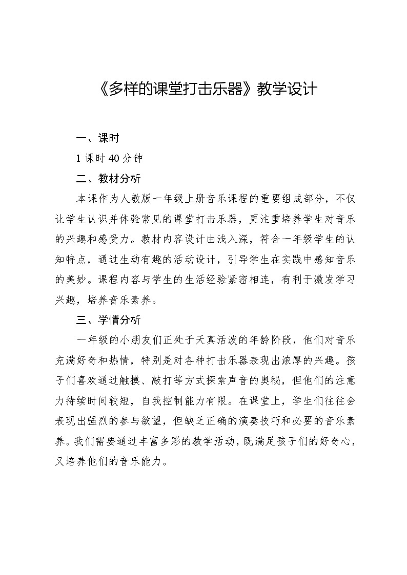 4.3 小小演奏家 多样的课堂打击乐器(教学设计)-2024—2025学年人教版(2024)音乐一年级上册第1页